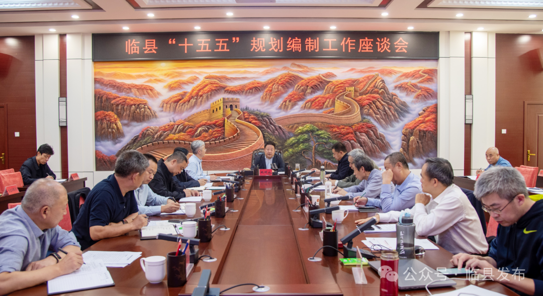 臨縣召開“十五五”規(guī)劃編制工作座談會(huì)